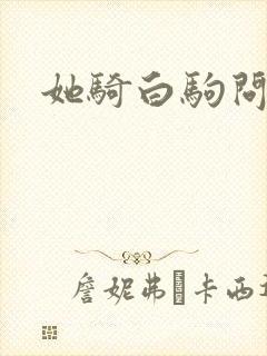 她骑白驹问流年