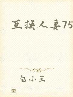 互换人妻75部