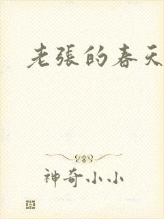 老张的春天