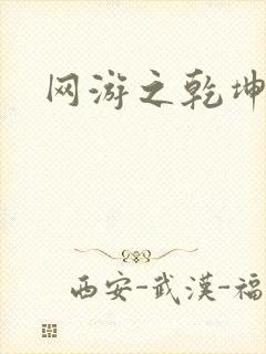 网游之乾坤无极