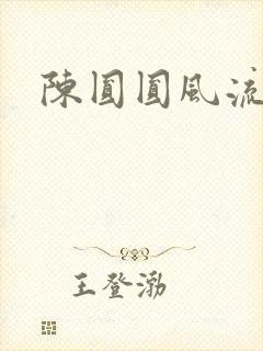 陈圆圆风流艳史