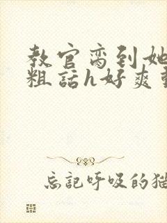 教官脔到她哭h粗话h好爽动漫