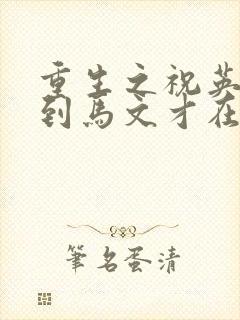 重生之祝英台遇到马文才在线阅读
