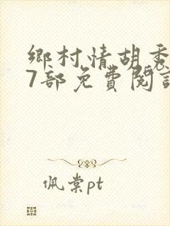 乡村情胡秀英17部免费阅读全文