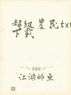 超级农民txt下载
