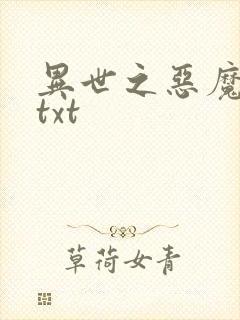异世之恶魔猎手txt