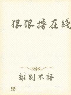 狠狠撸在线视频封面