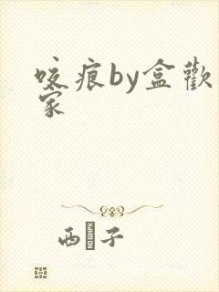 咬痕by盒欢乐家