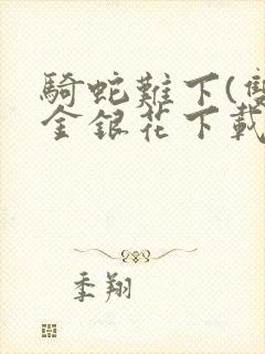 骑蛇难下(双)金银花下载