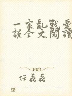 一家乱战爱莲小说全文阅读