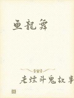 鱼龙舞