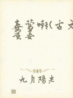 春莺啭(古文)蜜姜封面