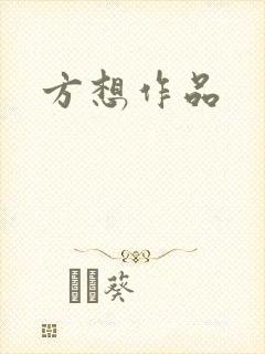 方想作品