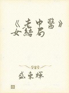 《老中医》无脉女结局