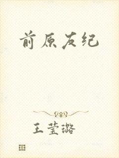 前原友纪