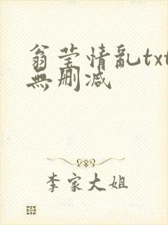 翁莹情乱txt无删减