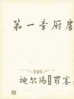 第一章厨房春潮