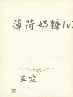 薄荷奶糖1v2