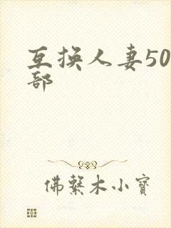 互换人妻500部
