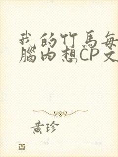 我的竹马每天在脑内想CP文