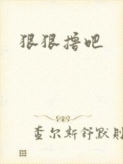 狠狠撸吧