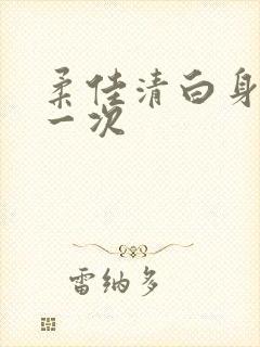 柔佳清白身子第一次