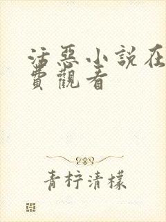 活恶小说在线免费观看