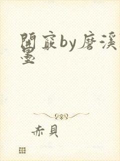 开窍by磨溪陈墨封面