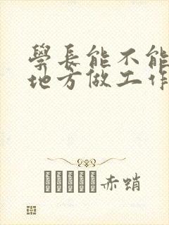 学长能不能换个地方做工作