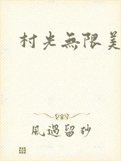 村光无限美