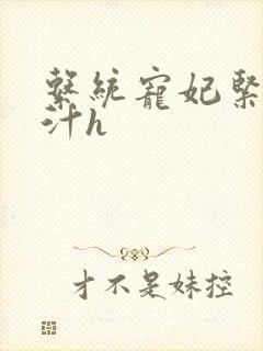 系统宠妃紧致多汁h封面