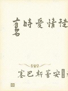 有时爱情徒有虚名