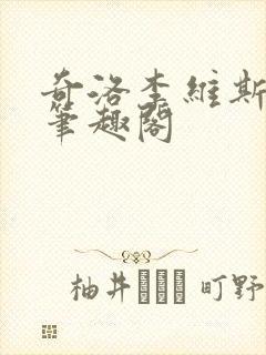 奇洛李维斯回信笔趣阁
