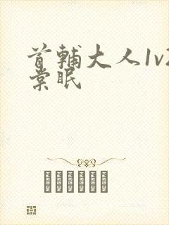 首辅大人1v2棠眠