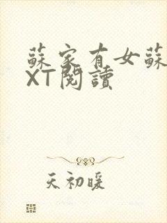苏家有女苏杳TXT阅读