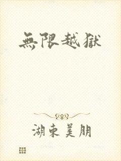无限越狱