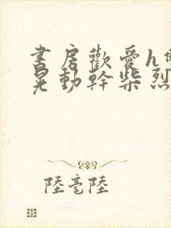 书房欢爱h双乳晃动干柴烈火封面