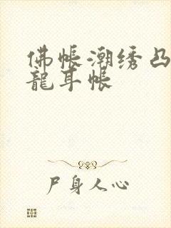 佛帐潮绣凸浮双龙耳帐