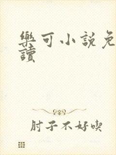 乐可小说免费阅读