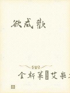 欲成欢封面