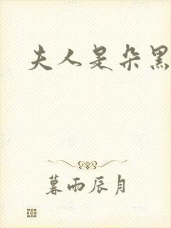 夫人是朵黑心莲