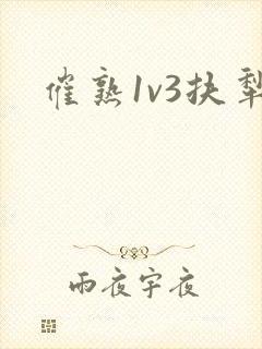 催熟1v3扶犁