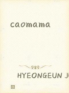 caomama封面
