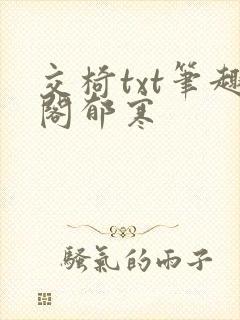 交椅txt笔趣阁郁寒