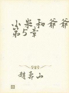 小米和爷爷系列第5章