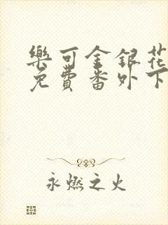 乐可金银花全文免费番外下载