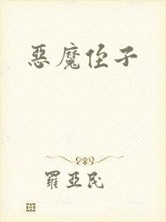 恶魔侄子