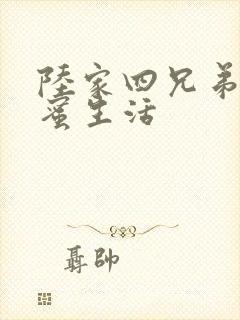 陆家四兄弟的甜蜜生活