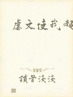虐文使我超强