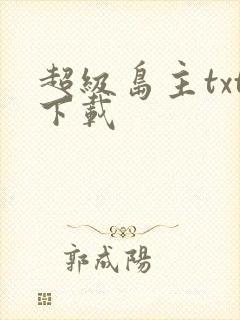 超级岛主txt下载封面